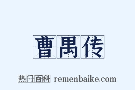 曹禺传是什么意思的图片